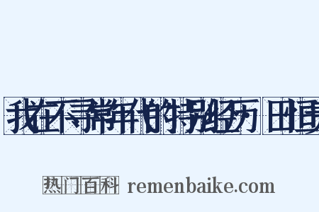 我在不寻常年代的特别经历·田恒贵是什么意思的图片